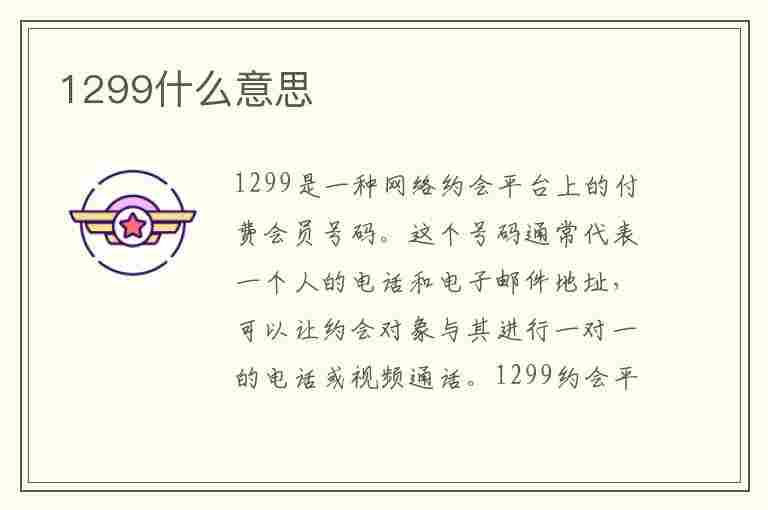 1299什么意思(1299什么意思爱情)